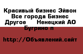 Красивый бизнес Эйвон - Все города Бизнес » Другое   . Ненецкий АО,Бугрино п.